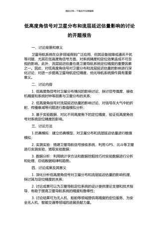 低高度角信号对卫星分布和流层延迟估计影响的研究的开题报告