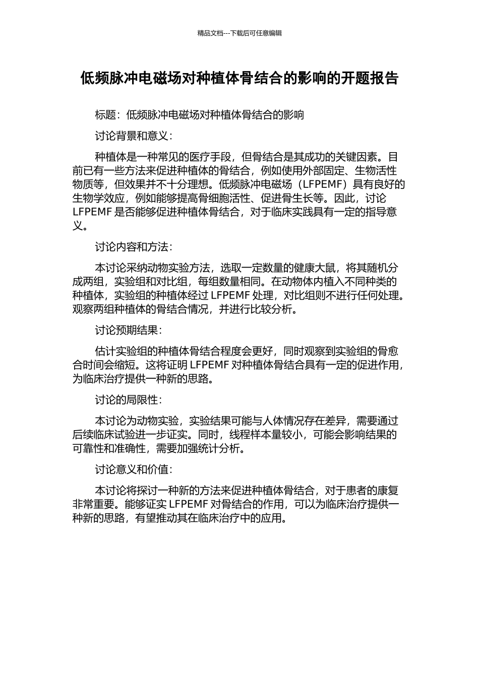 低频脉冲电磁场对种植体骨结合的影响的开题报告_第1页
