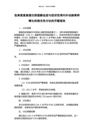 低高密度脂蛋白胆固醇血症与症状性颅内外动脉粥样硬化的相关性研究的开题报告