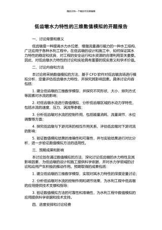 低齿墩水力特性的三维数值模拟的开题报告