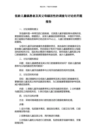 低龄儿童龋患者及其父母龋活性的调查与研究的开题报告