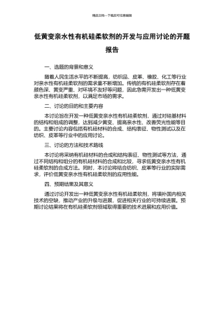低黄变亲水性有机硅柔软剂的开发与应用研究的开题报告