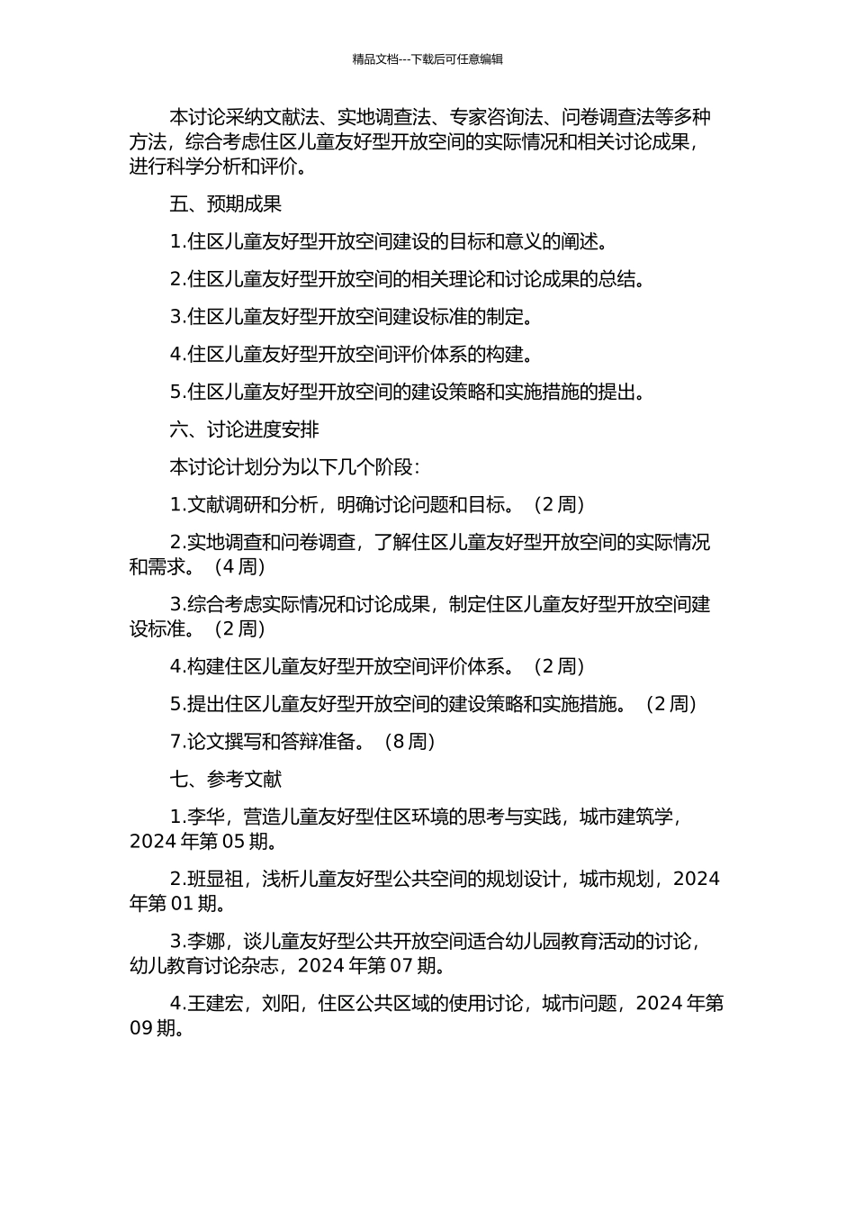 住区儿童友好型开放空间及其评价体系研究的开题报告_第2页