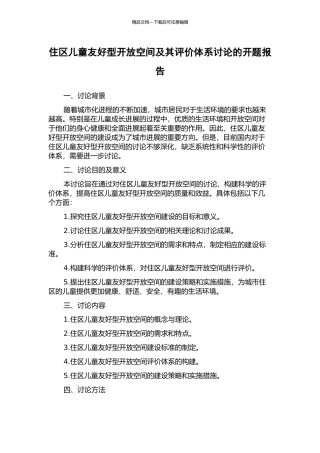 住区儿童友好型开放空间及其评价体系研究的开题报告