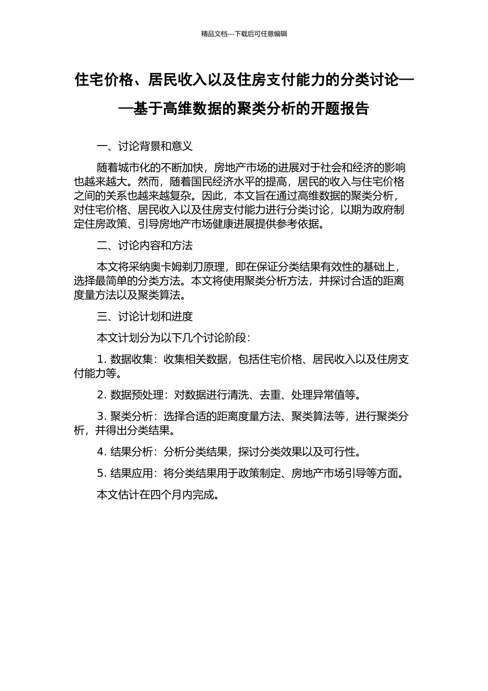 住宅价格、居民收入以及住房支付能力的分类研究——基于高维数据的聚类分析的开题报告_第1页