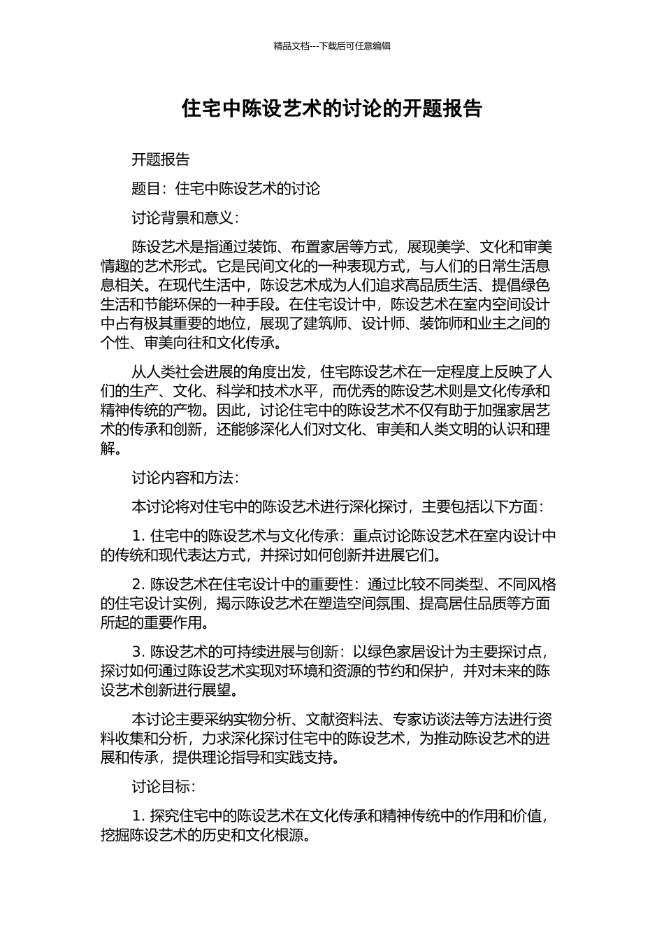 住宅中陈设艺术的研究的开题报告_第1页