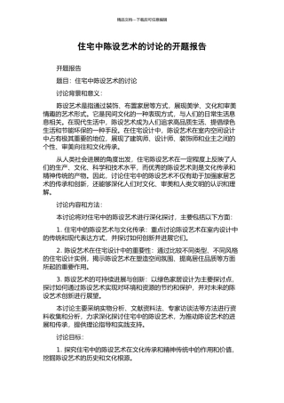 住宅中陈设艺术的研究的开题报告