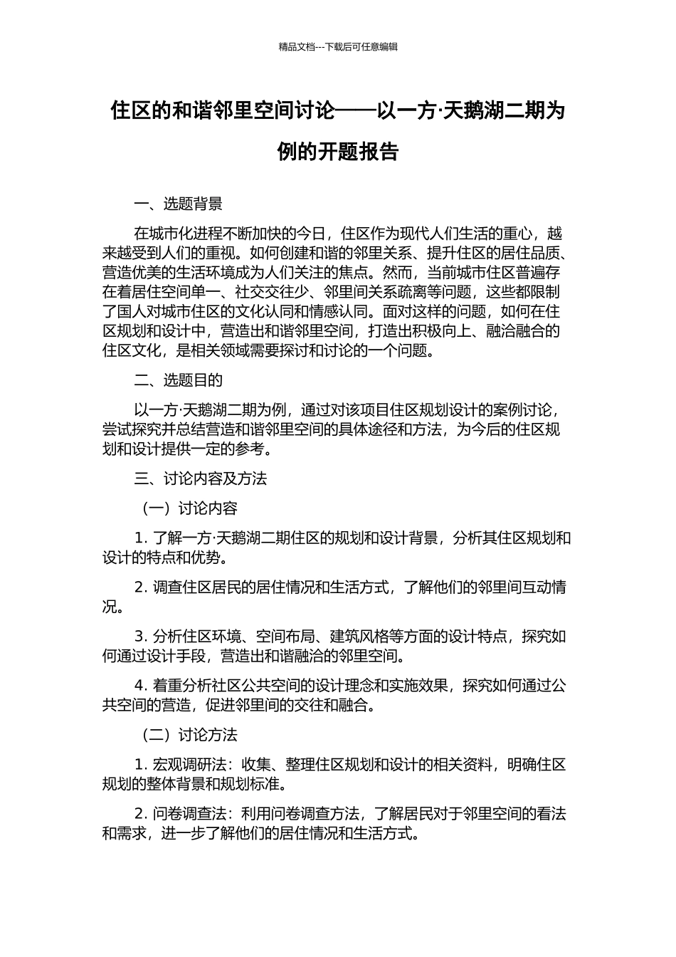 住区的和谐邻里空间研究——以一方·天鹅湖二期为例的开题报告_第1页