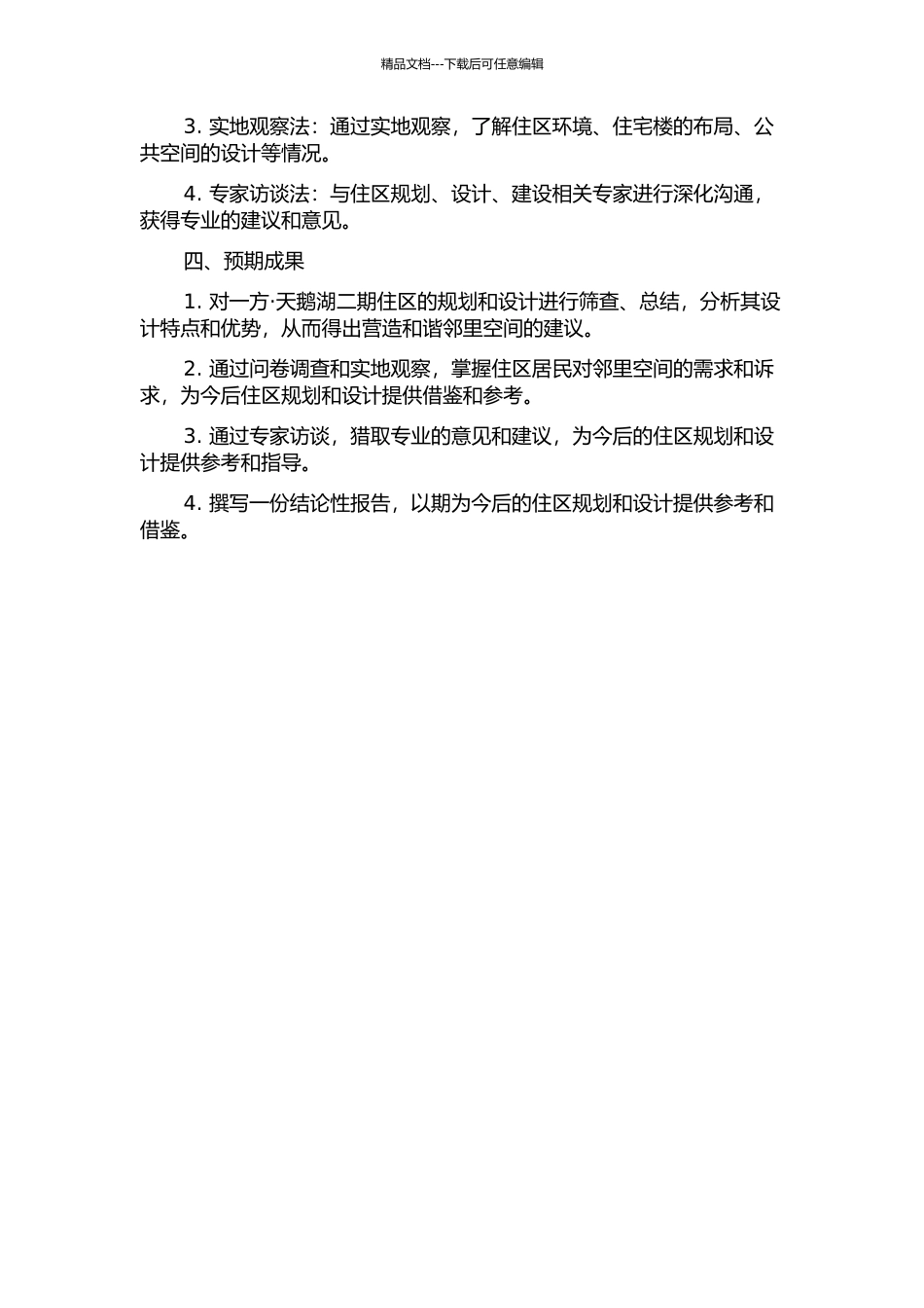 住区的和谐邻里空间研究——以一方·天鹅湖二期为例的开题报告_第2页