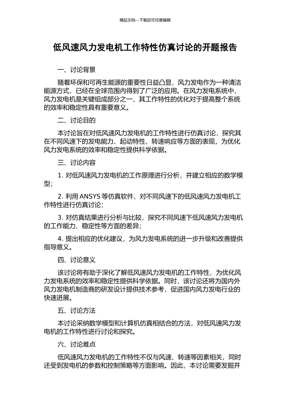 低风速风力发电机工作特性仿真研究的开题报告_第1页