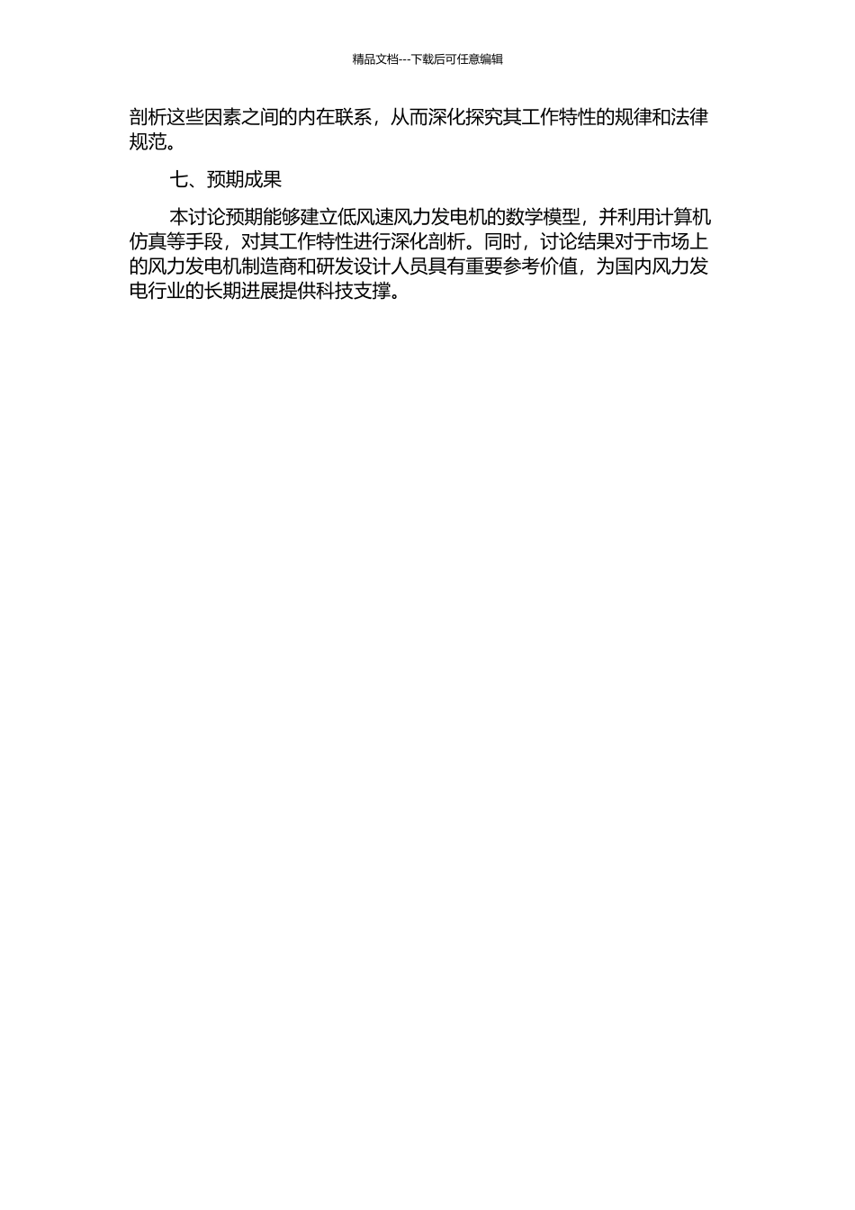 低风速风力发电机工作特性仿真研究的开题报告_第2页