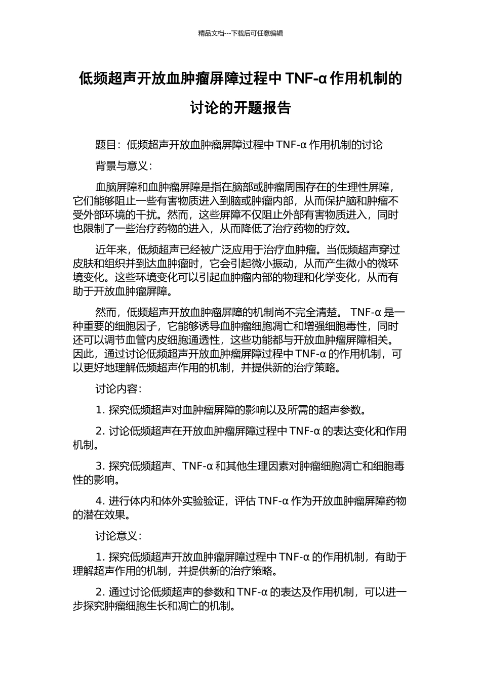 低频超声开放血肿瘤屏障过程中TNF-α作用机制的研究的开题报告_第1页