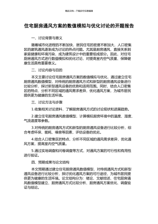 住宅厨房通风方案的数值模拟与优化研究的开题报告