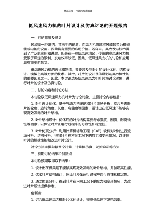 低风速风力机的叶片设计及仿真研究的开题报告
