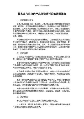 住宅室内装饰的产品化设计研究的开题报告