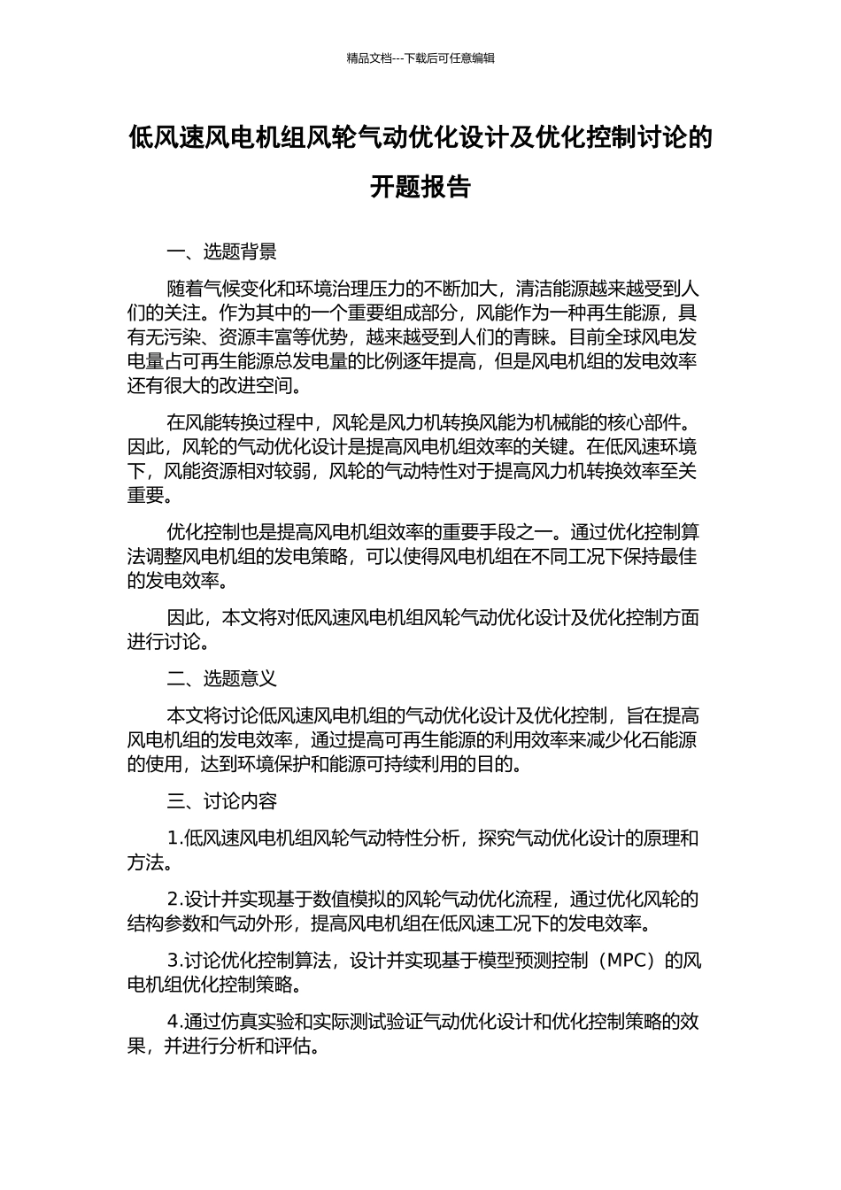 低风速风电机组风轮气动优化设计及优化控制研究的开题报告_第1页