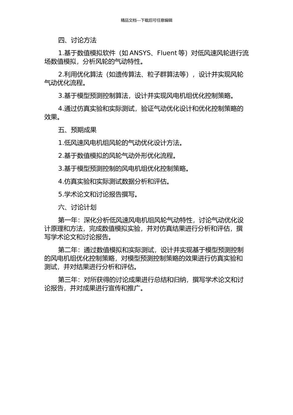 低风速风电机组风轮气动优化设计及优化控制研究的开题报告_第2页