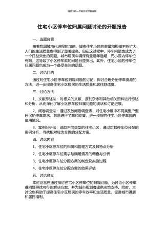 住宅小区停车位归属问题研究的开题报告