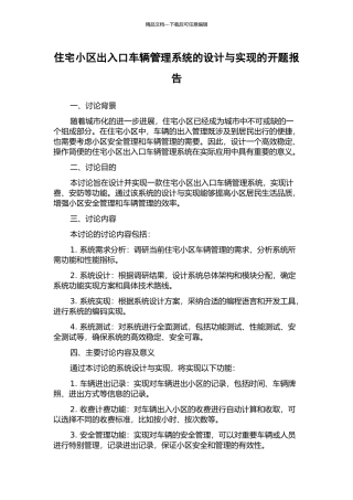 住宅小区出入口车辆管理系统的设计与实现的开题报告