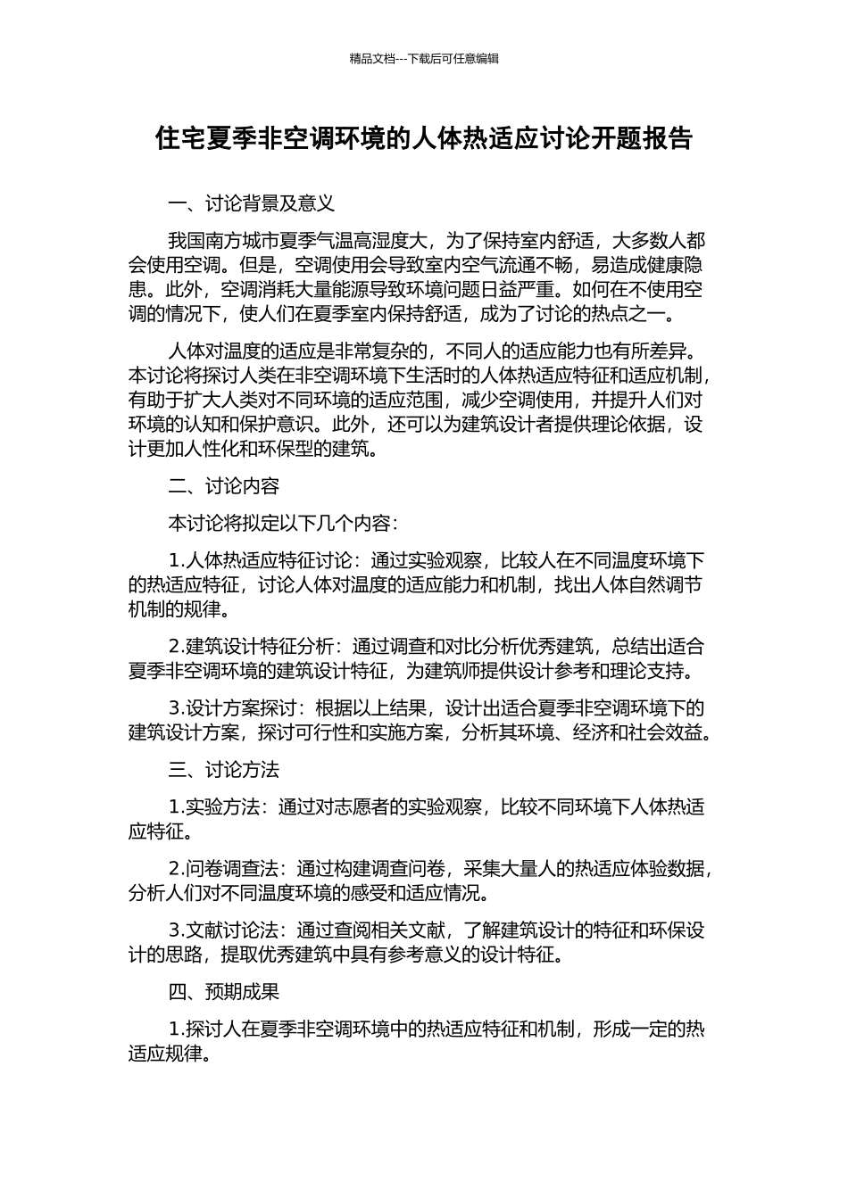 住宅夏季非空调环境的人体热适应研究开题报告_第1页
