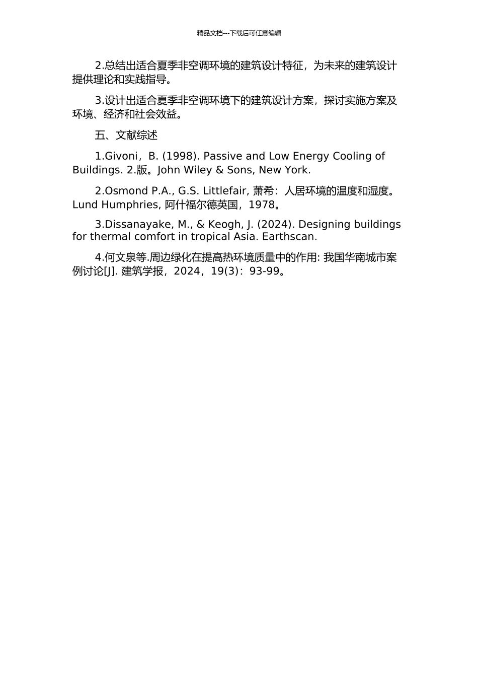 住宅夏季非空调环境的人体热适应研究开题报告_第2页