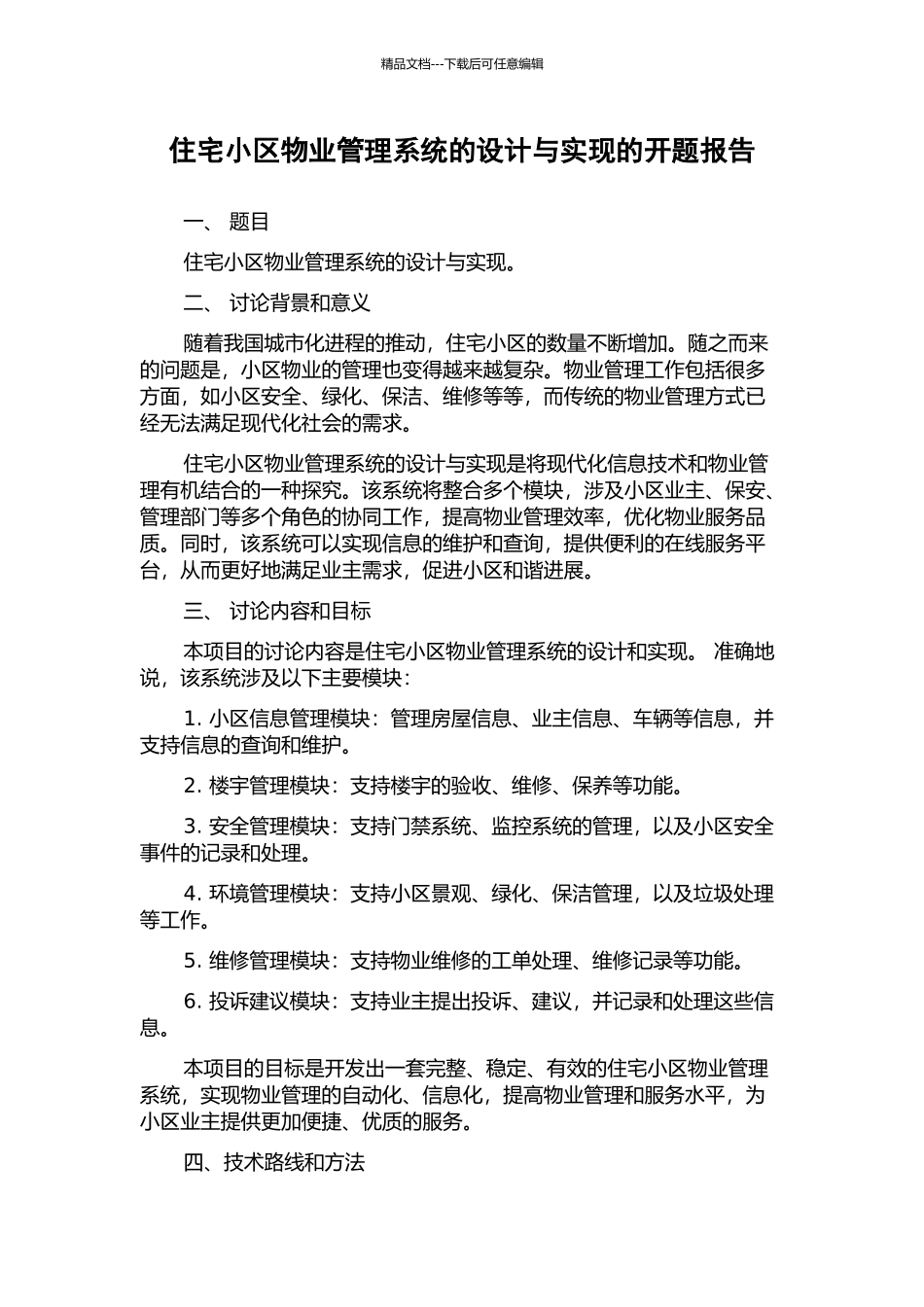 住宅小区物业管理系统的设计与实现的开题报告_第1页