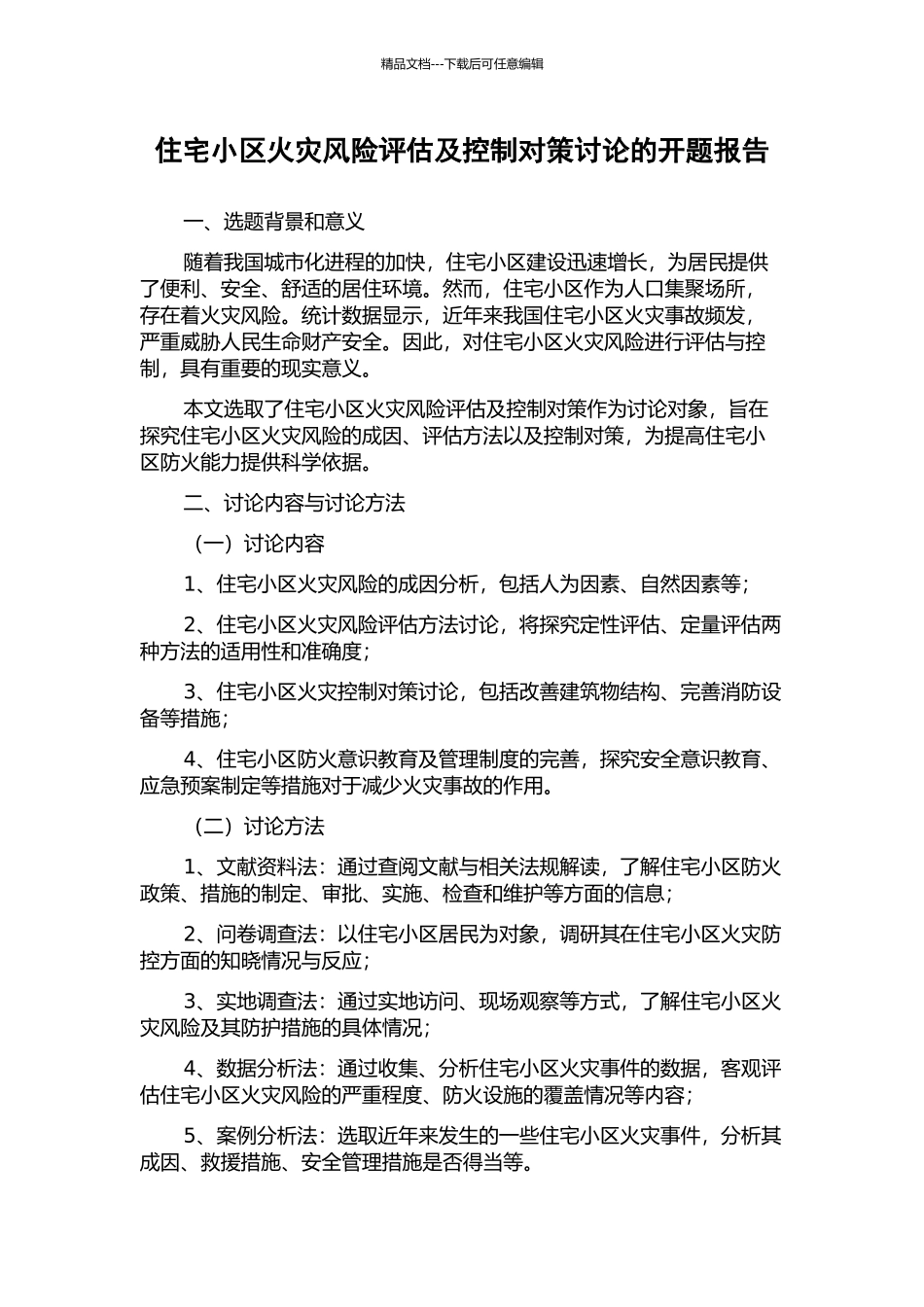 住宅小区火灾风险评估及控制对策研究的开题报告_第1页