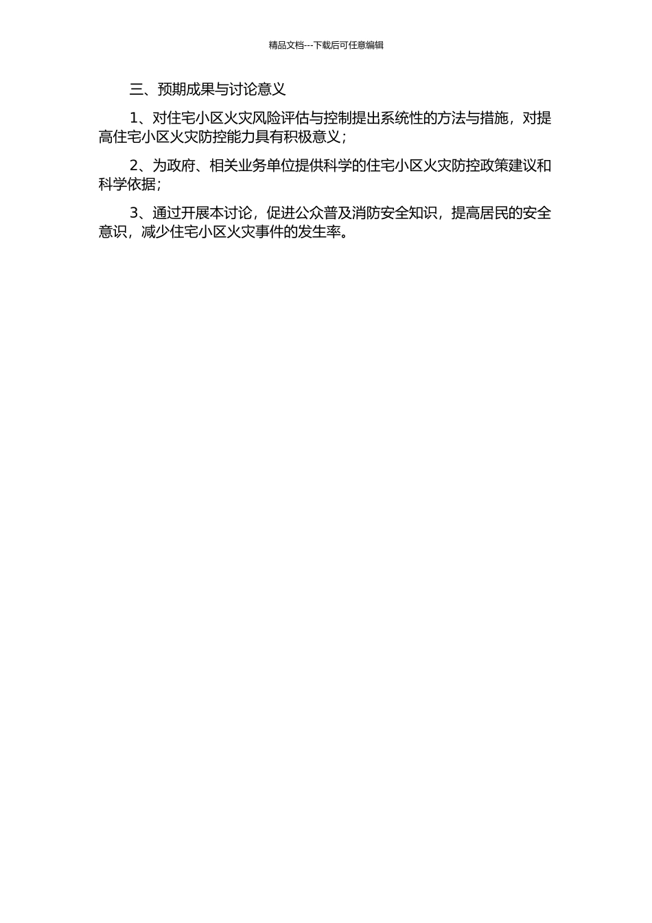 住宅小区火灾风险评估及控制对策研究的开题报告_第2页