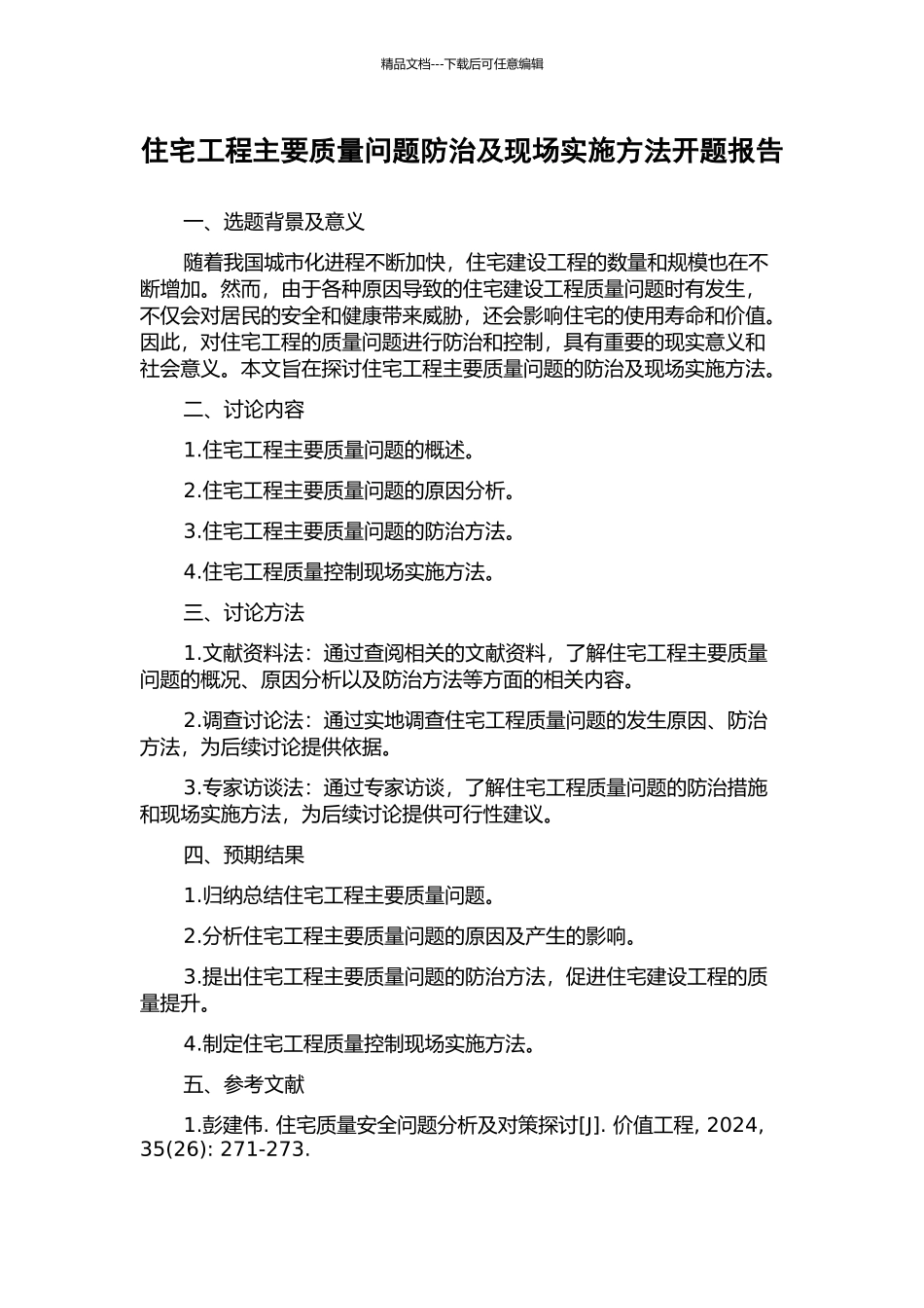 住宅工程主要质量问题防治及现场实施方法开题报告_第1页