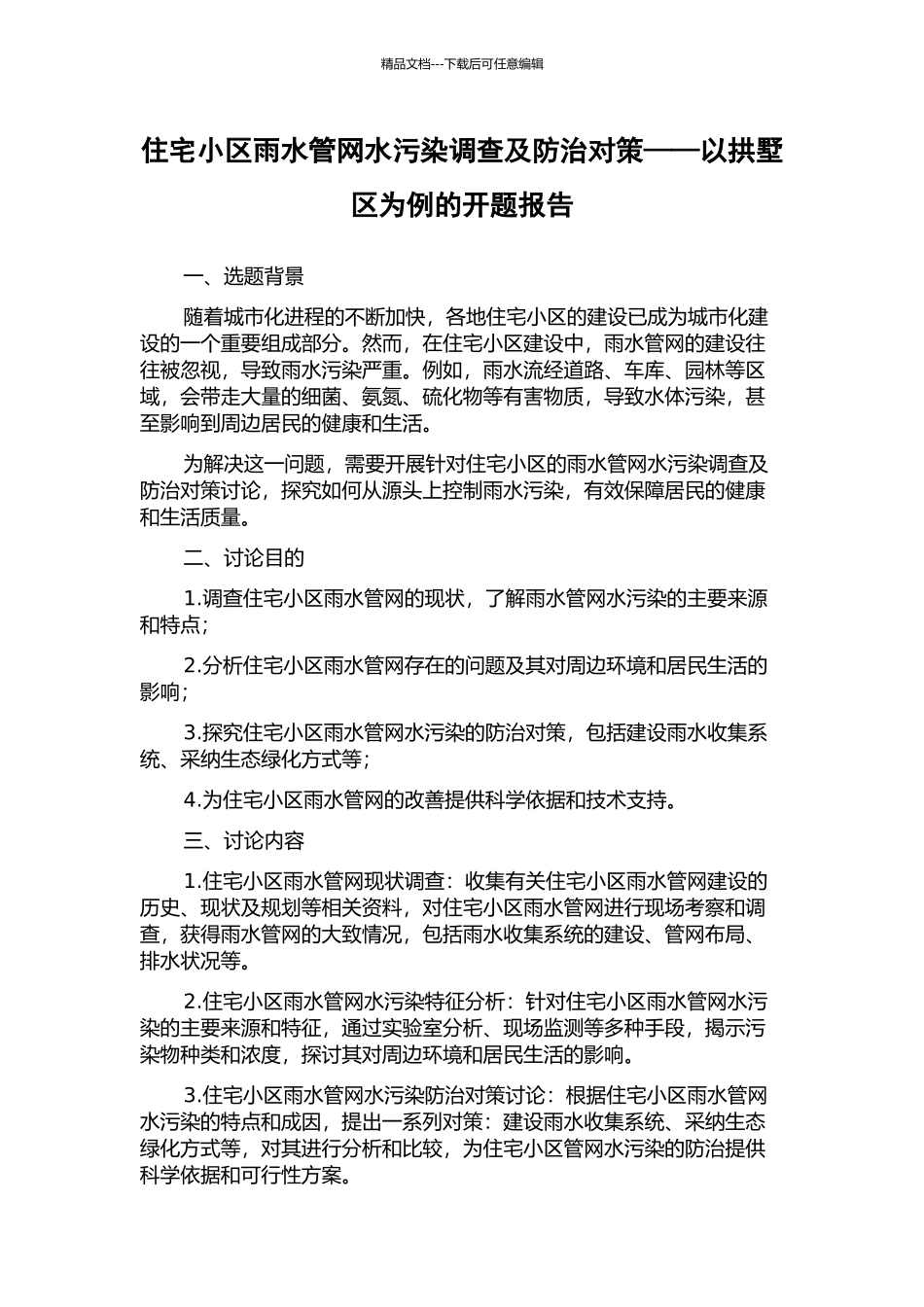 住宅小区雨水管网水污染调查及防治对策——以拱墅区为例的开题报告_第1页