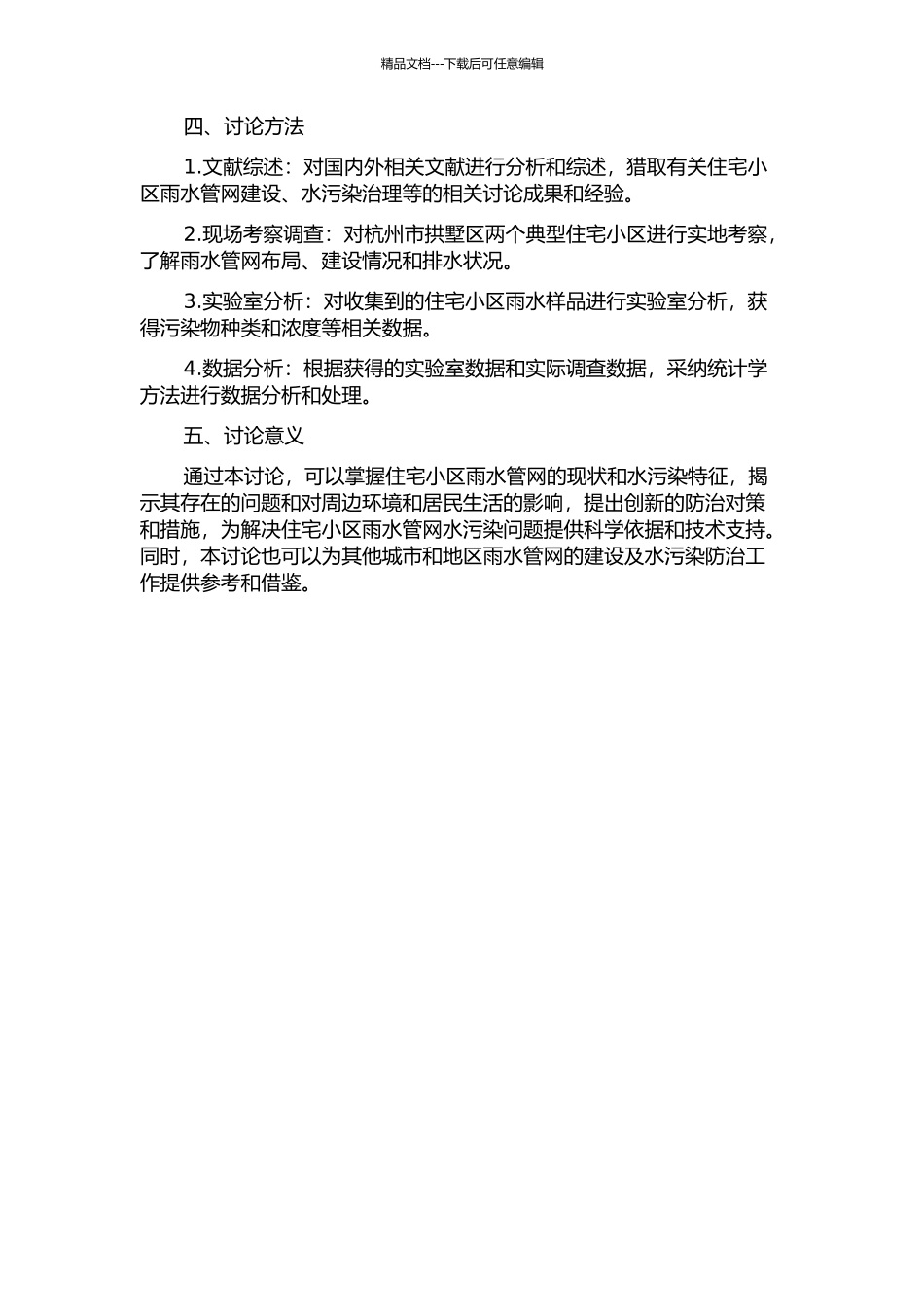 住宅小区雨水管网水污染调查及防治对策——以拱墅区为例的开题报告_第2页
