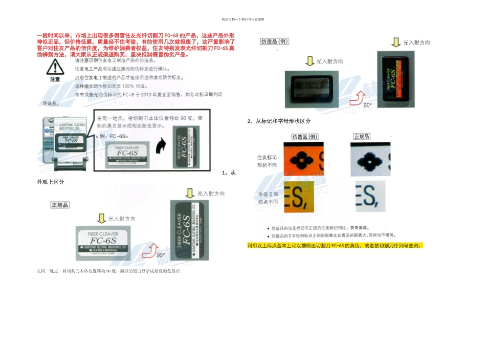 住友光纤切割刀FCS真伪辨别方法_第1页