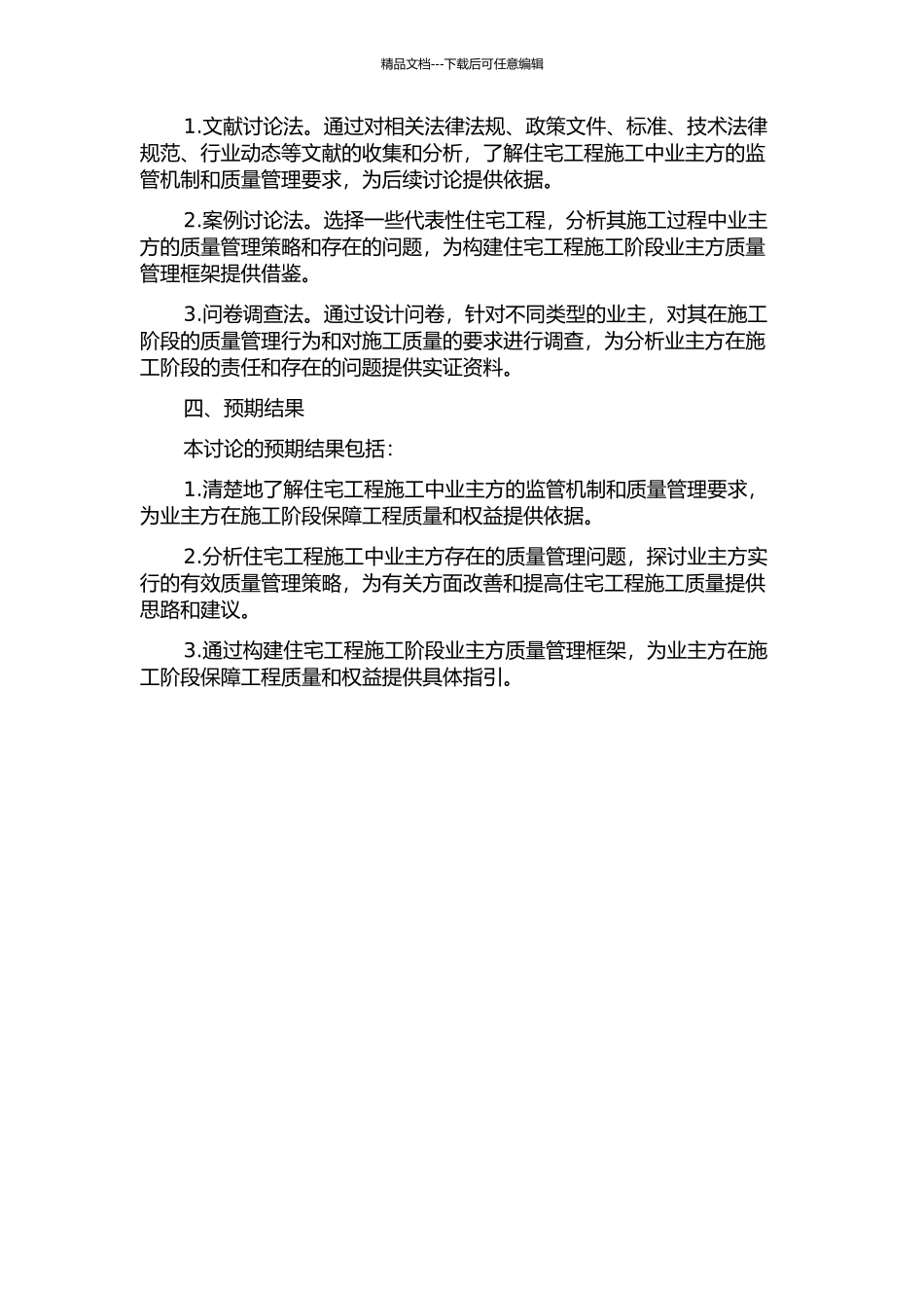 住宅工程施工阶段业主方的质量管理研究的开题报告_第2页