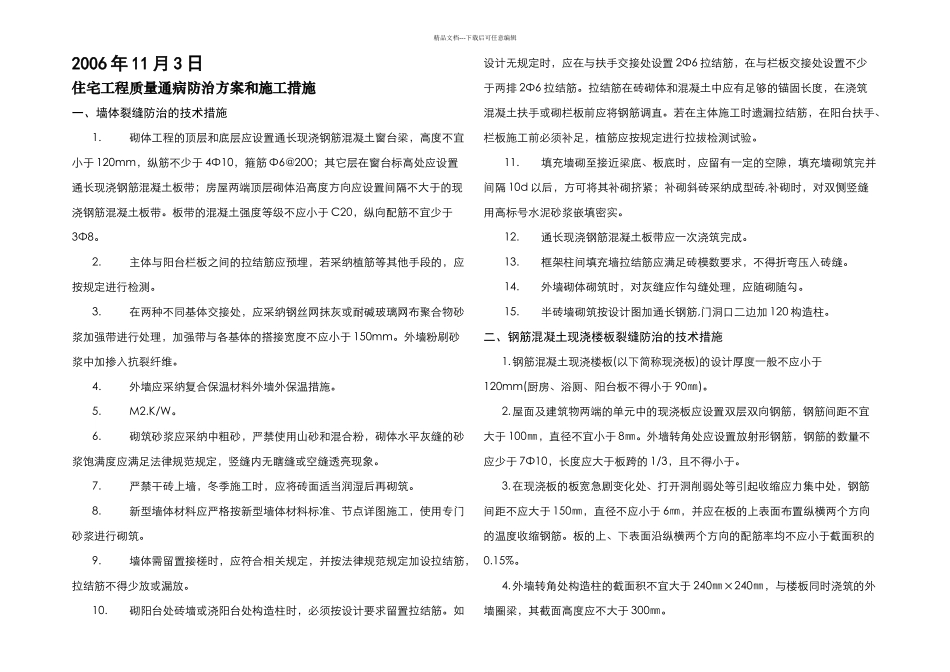 住宅工程通病防治方案和施工措施_第1页