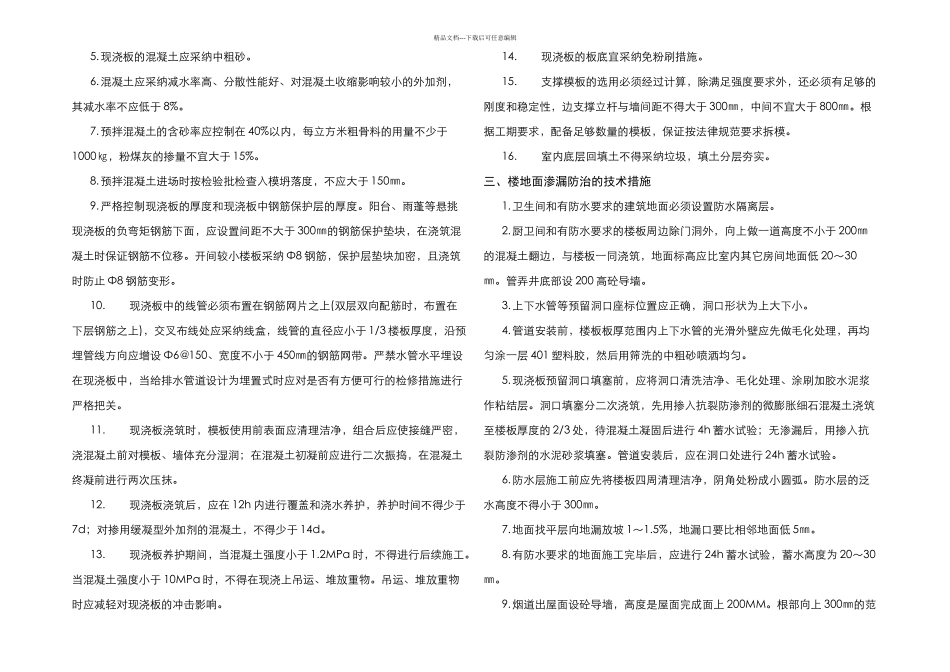 住宅工程通病防治方案和施工措施_第2页