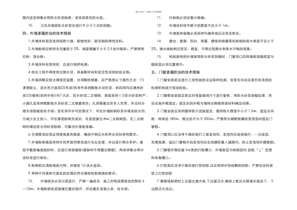 住宅工程通病防治方案和施工措施_第3页