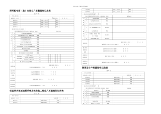 住宅工程质量分户验收表格