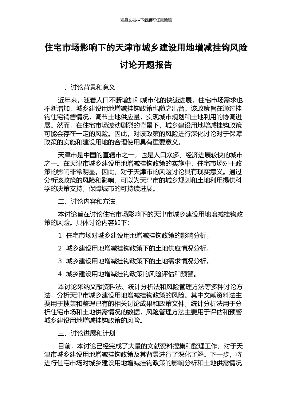 住宅市场影响下的天津市城乡建设用地增减挂钩风险研究开题报告_第1页