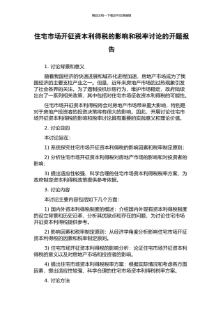 住宅市场开征资本利得税的影响和税率研究的开题报告