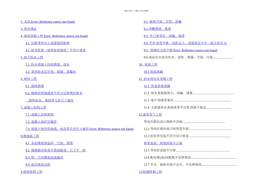 住宅工程质量通病控制标准DGJJ_第1页