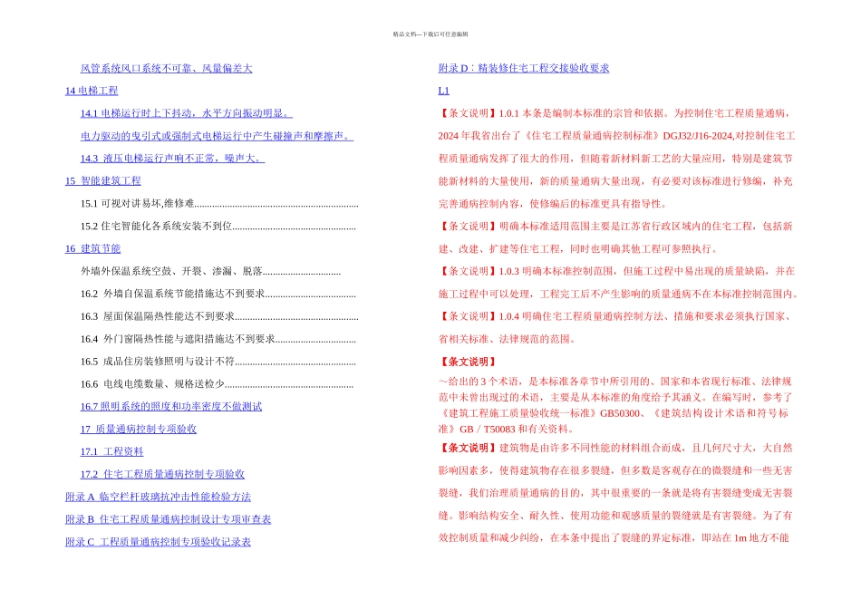 住宅工程质量通病控制标准DGJJ_第2页