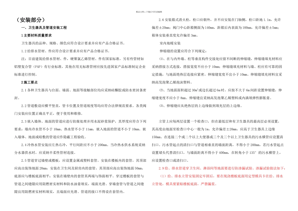住宅工程质量通病防治措施安装部分_第1页