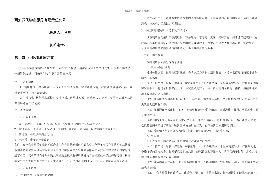 住宅小区外墙清洗施工方案及报价一冲一刮_第1页
