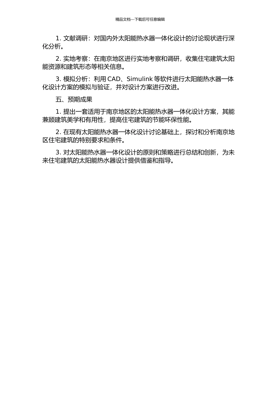 住宅建筑的太阳能热水器一体化设计策略初探——以南京地区为例的开题报告_第2页
