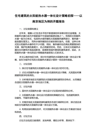住宅建筑的太阳能热水器一体化设计策略初探——以南京地区为例的开题报告