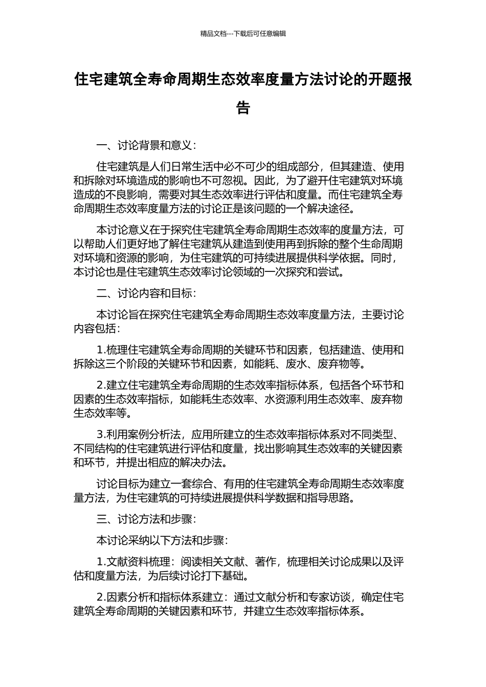 住宅建筑全寿命周期生态效率度量方法研究的开题报告_第1页