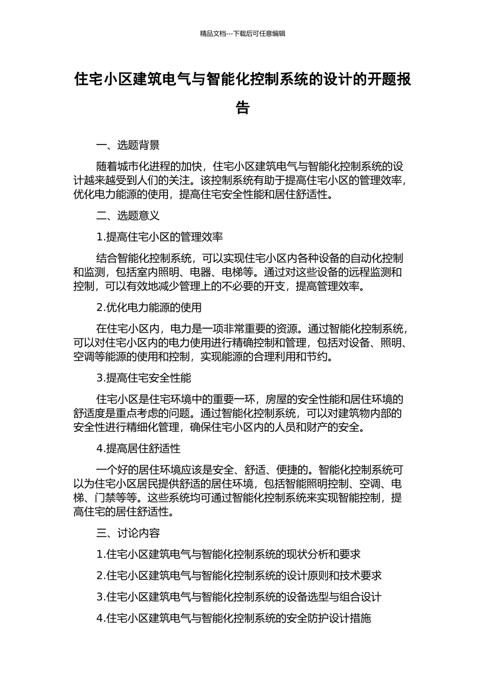 住宅小区建筑电气与智能化控制系统的设计的开题报告_第1页