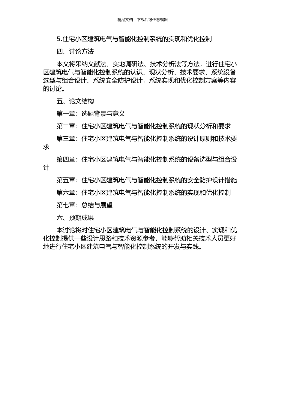 住宅小区建筑电气与智能化控制系统的设计的开题报告_第2页