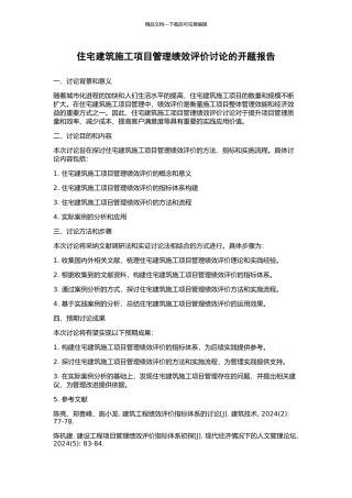 住宅建筑施工项目管理绩效评价研究的开题报告