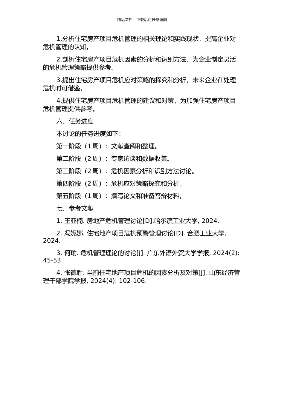 住宅房产项目的危机管理研究的开题报告_第2页